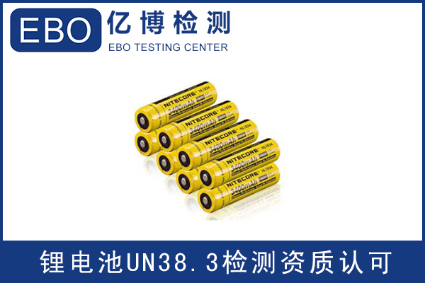锂离子电池UN38.3认证需要做那些检测项目?